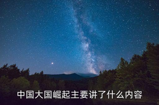 大國崛起,《大國崛起》主要講了什么?