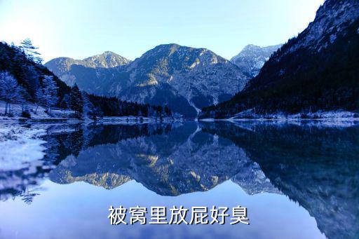 被窩里放屁,怎么改掉被窩里放屁習慣?