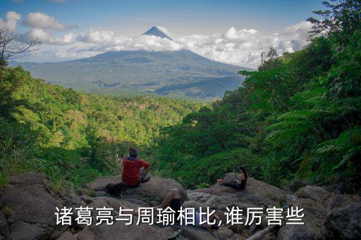 周瑜和諸葛亮誰(shuí)厲害,我認(rèn)為周瑜比諸葛亮厲害?