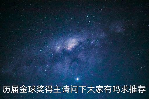 歷屆金球獎，求一份歷屆金球獎詳細大名單求推薦