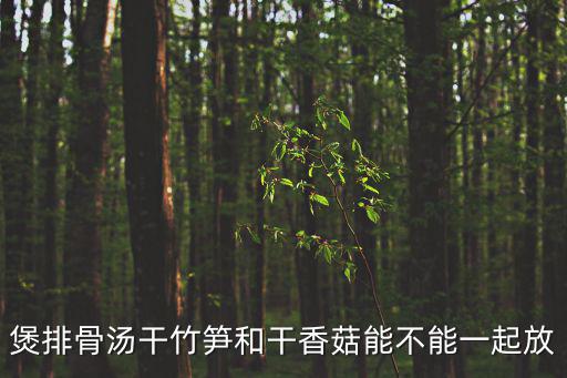 筍干燉排骨,冬瓜可與藕燉排骨嗎?一起來看看!