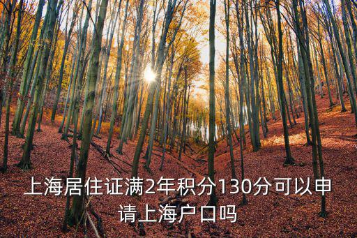 上海需要多少積分才能落戶，2013年7月上海居住證新政策多少分可以申請戶口