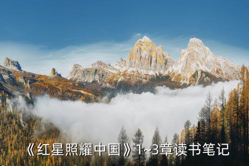 《紅星照耀中國》1~3章讀書筆記