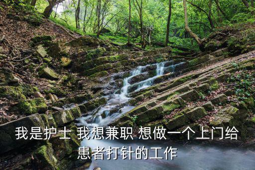 我是護士 我想兼職 想做一個上門給患者打針的工作