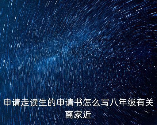 走讀申請書,高中生走讀申請書