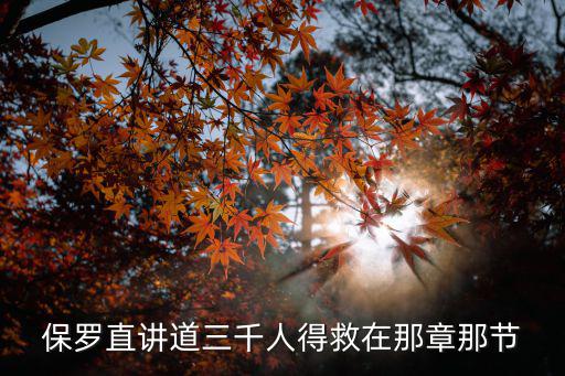 保羅直講道三千人得救在那章那節