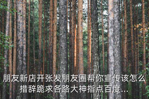 新店開業(yè)宣傳文案,火鍋燉飯店試營(yíng)業(yè)想發(fā)朋友圈怎么寫宣傳語(yǔ)