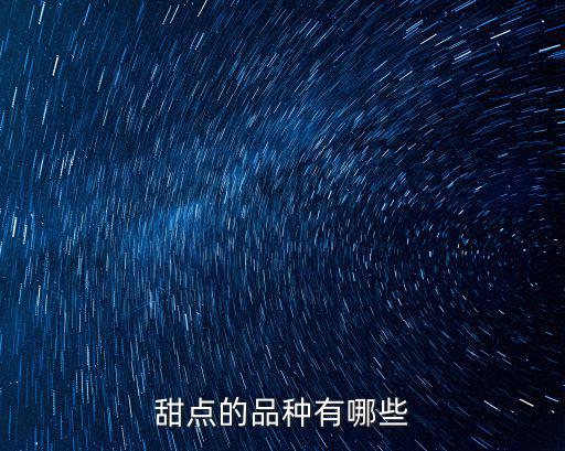 甜點的品種有哪些