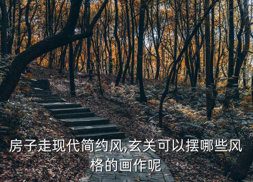 房子走現代簡約風,玄關可以擺哪些風格的畫作呢