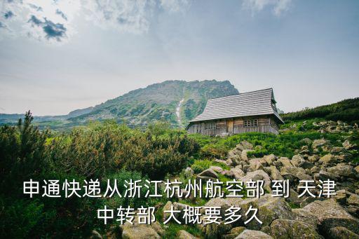 申通天津市直客部十二部，從天津火車站到天津經濟技術開發區第九大街12號摩比斯汽車部件有限