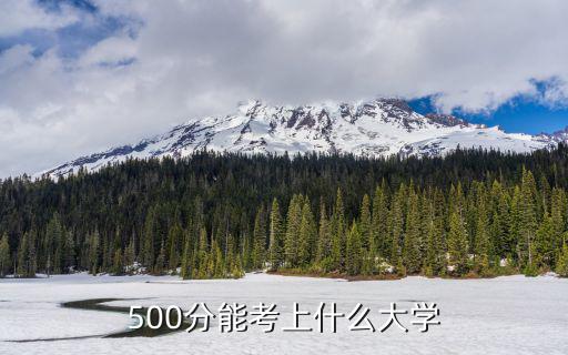 500分能上什么大學,500多分可報考的學校有三所!
