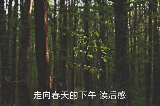 走向春天，走向春天的下午 全文