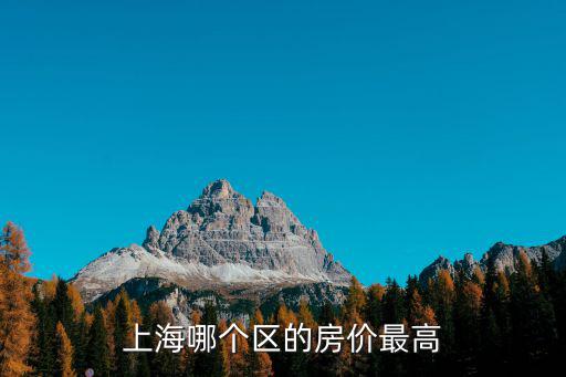 上海哪個區(qū)的房價最高