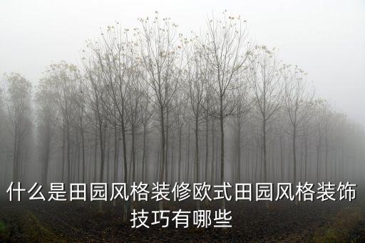 田園風裝修,歐洲田園風格裝修有何特色?一文看懂