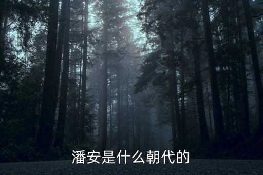 潘安是什么朝代的
