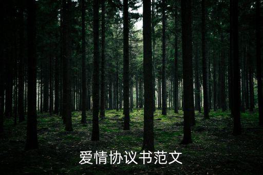 愛情協議書范文