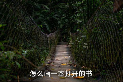 怎么畫一本打開的書