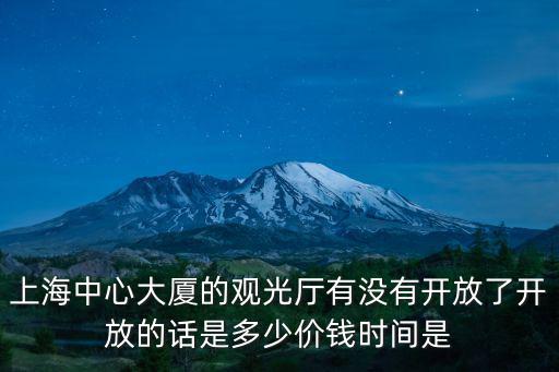 參觀上海中心大廈門票多少錢，上海中心大廈觀光廳開放了嗎門票多少