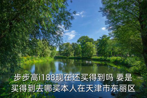 天津市東麗區(qū)四合莊小學校歌，步步高i188現(xiàn)在還買得到嗎 要是買得到去哪買本人在天津市東麗區(qū)