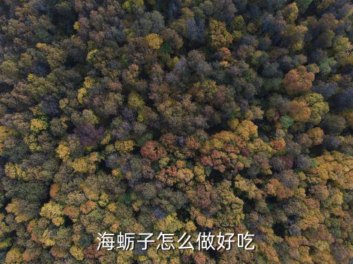 海蠣子怎么做,怎么做海蠣子好吃?這道菜簡(jiǎn)單又好吃