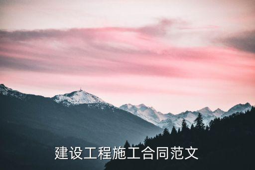 建設(shè)工程施工合同范文