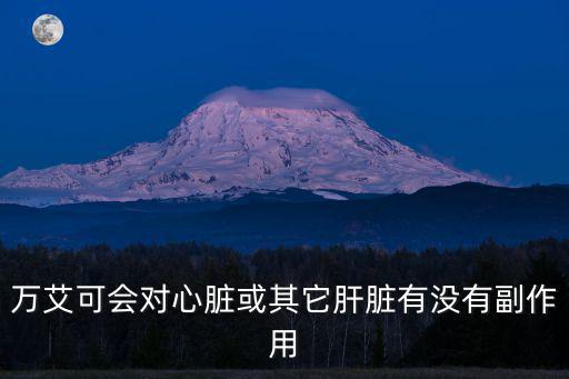 萬(wàn)艾可副作用,買萬(wàn)艾可需謹(jǐn)慎假貨很多安全沒(méi)有保障