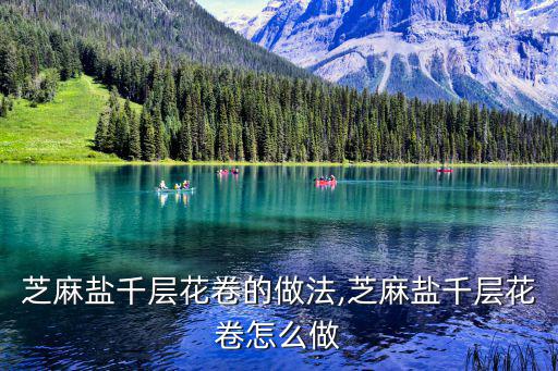 芝麻鹽千層花卷的做法,芝麻鹽千層花卷怎么做