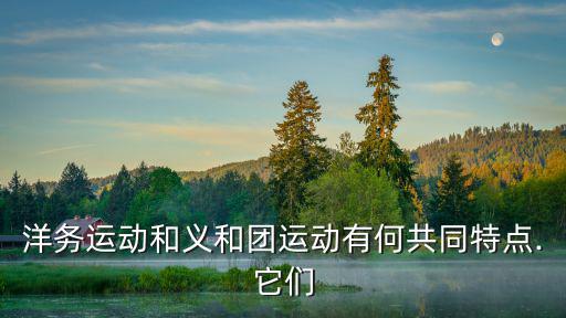 紅燈教,洋務(wù)和義和團運動有何共同特點?