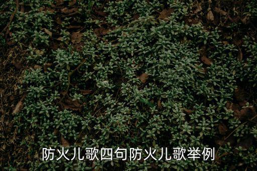 防火兒歌四句防火兒歌舉例