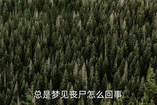 做夢夢見喪尸,夢見喪尸是吉祥征兆孕婦:將有新變化