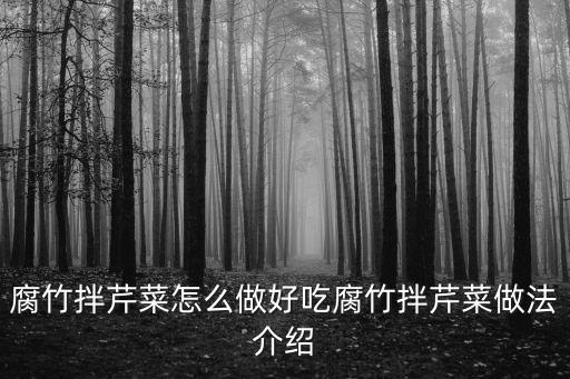 芹菜拌腐竹,花椒油可自己做嗎?