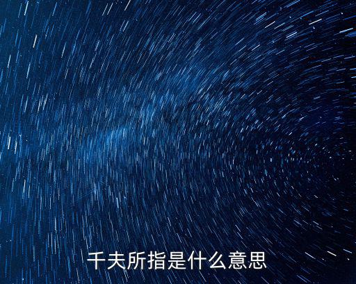 千夫所指是什么意思