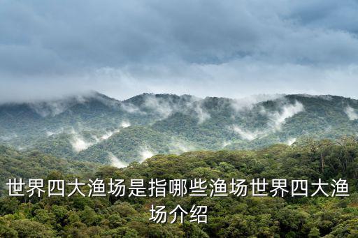 世界四大漁場(chǎng)是指哪些漁場(chǎng)世界四大漁場(chǎng)介紹