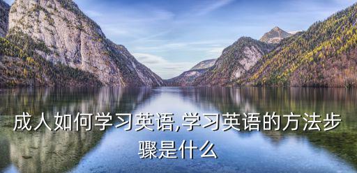 成人如何學習英語,學習英語的方法步驟是什么