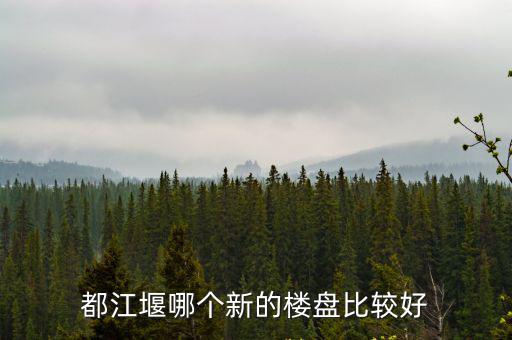 都江堰哪個新的樓盤比較好