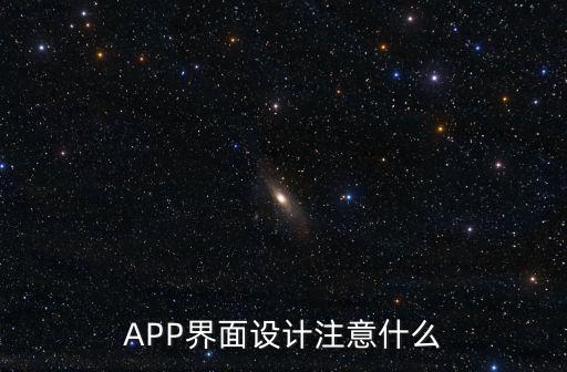 APP界面設(shè)計注意什么