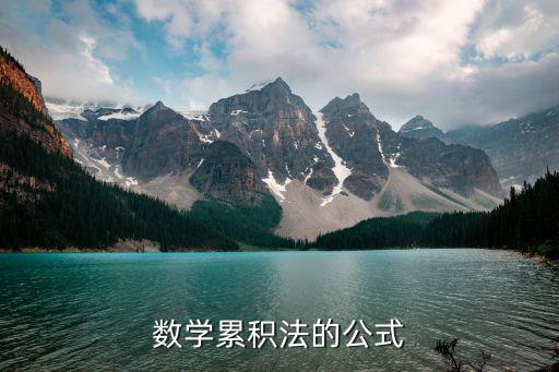 數(shù)學(xué)累積法的公式