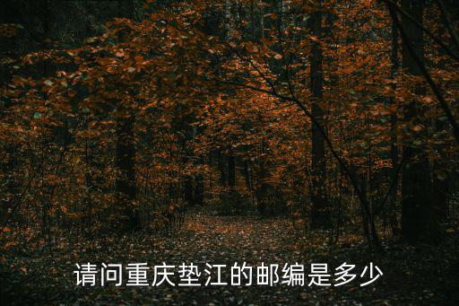 請問重慶墊江的郵編是多少