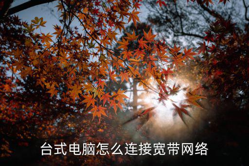 臺(tái)式電腦怎么連接寬帶網(wǎng)絡(luò)