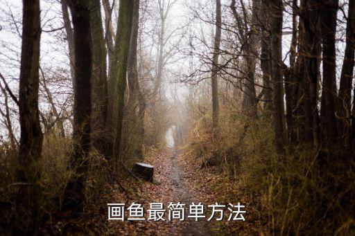 畫(huà)魚(yú)最簡(jiǎn)單方法