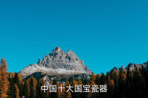 中國(guó)十大國(guó)寶瓷器