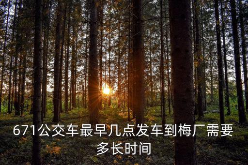 671公交車最早幾點發車到梅廠需要多長時間