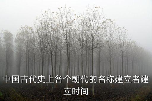 中國古代史上各個朝代的名稱建立者建立時間