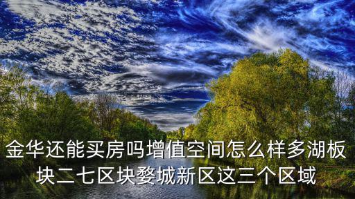 金華哪個區塊房價最貴，金華市湖海塘區塊房價預計多少