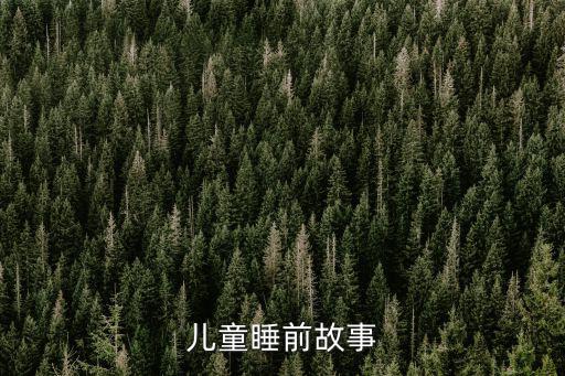兒童睡前故事