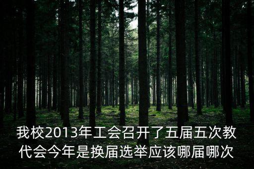 天津市總工會報批召開教代會，國際紅十字會首次大會召開于哪個城市