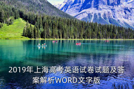 2019屆上海市高考一模英語，上海一模高中英語難度怎么樣
