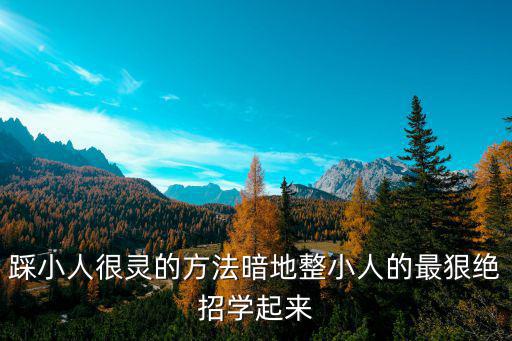 踩小人很靈的方法暗地整小人的最狠絕招學(xué)起來