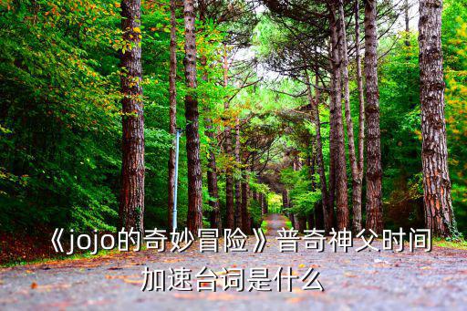 dio臺(tái)詞,你初吻的對(duì)象不是jojo,是我!