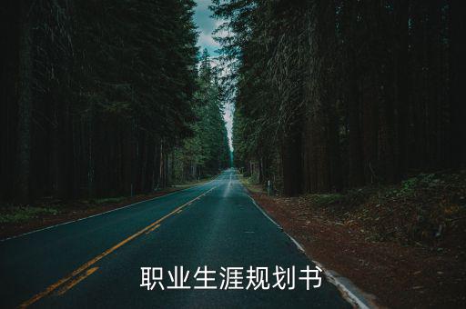 職業生涯規劃書
